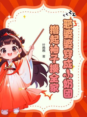 穿成恶婆婆后她赚麻